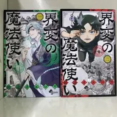 【漫画喫茶落ち】続刊 界変の魔法使い 1から2巻セット　田辺イエロウ