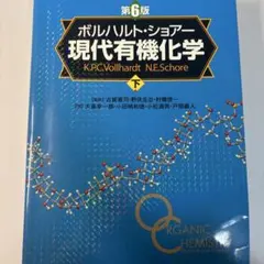 2026年最新】ボルハルト・ショアー現代有機化学 上下巻セットの人気
