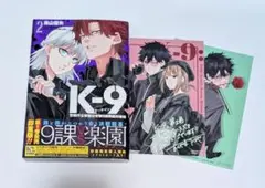 K-9 2巻 ケーナイン 警視庁公安部公安第9課異能対策係 - メルカリ