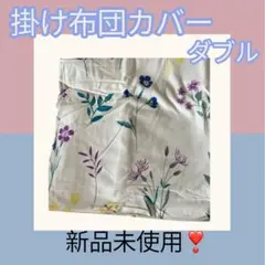 【新品未使用❣️】掛け布団カバー ダブル 花柄 寝具 スムース生地 水色