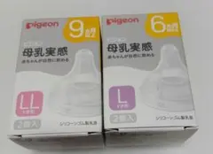 【新品】Pigeon 哺乳瓶用乳首 L/LLサイズ 6ヶ月以上 9ヶ月以上/2箱