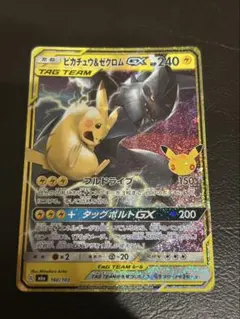 ポケモンカード ピカチュウ&ゼクロムGX 2枚セット 30th 加工ズレあり