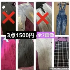 まとめ売り　3点　1500円