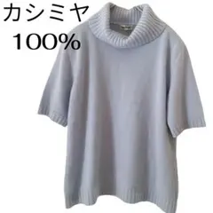 半袖 ニット カシミヤ