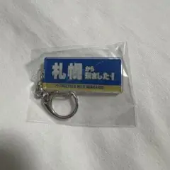 北海道日本ハムファイターズ 市町村キーホルダー 札幌から来ました！