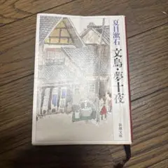 文鳥夢十夜 宮本輝 新潮社