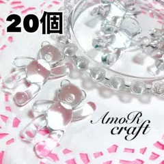 20個　くま　挙手　クリア　透明　アクリルビーズ　パーツ　チャーム　アモール