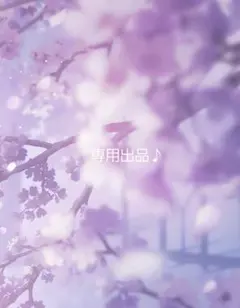 専用出品♪