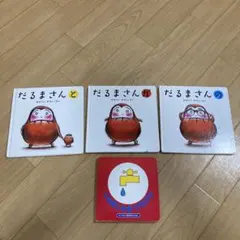 絵本 だるまさんシリーズ 3冊・じゃあじゃあびりびり ☆ 計4冊セット