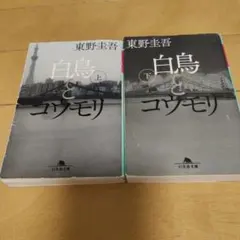 白鳥とコウモリ 上下巻セット 東野圭吾