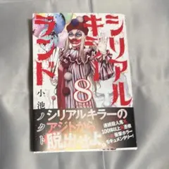 シリアルキラーランド (8) 8巻　秋田書店　ヤングチャンピオン