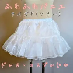 ​【新品未使用】ふわふわ 4層パニエ ドレス コスプレ 発表会 イベント
