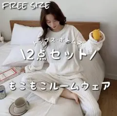ルームウェア パジャマ 上下レディース もこもこ ふわふわ 部屋着 ホワイト