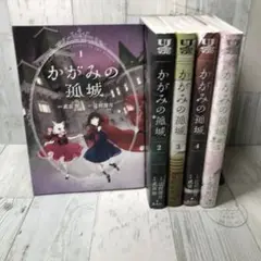 かがみの孤城　全巻セット