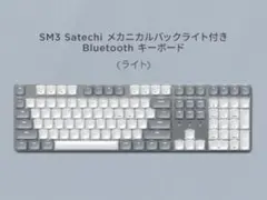 【ほぼ未使用】Satechi SM3 メカニカルキーボード ホワイト