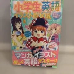 めちゃカワMAX!!小学生英語イラストBOOK