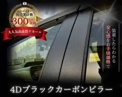 【在庫処分品】フォレスターSJ系 最高級4Dブラックカーボンピラー 4枚セット