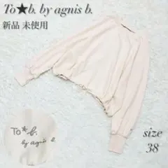 【新品 未使用】トゥービーバイアニエスベー ロゴ刺繍 スウェット トレーナー