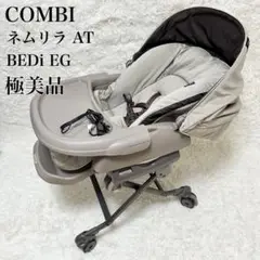 ✨極美品✨Combi ネムリラ AT BEDi EG おやすみドーム 電動