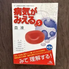 病気がみえる vol.5 血液