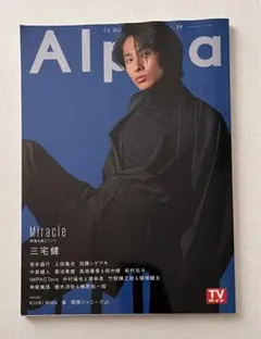 Alpha 2021年1月号 表紙 三宅健