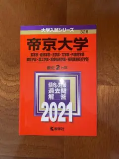 帝京大学　過去問　薬学部・経済学部・法学部・文学部・外国語学部・教育学部など