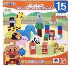 アンパンマンとあつまれ！どうぶつえんブロックセット