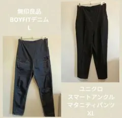 マタニティパンツ2枚セット　UNIQLO 　無印良品　BOYFIT