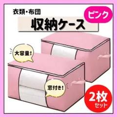 布団収納ケース ピンク 2枚セット