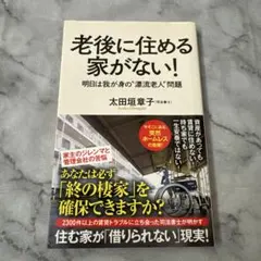老後に住める家がない! 明日は我が身の漂流老人問題