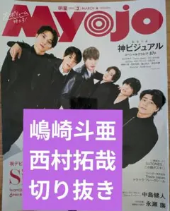 myojo 嶋崎斗亜　西村拓哉　切り抜き
