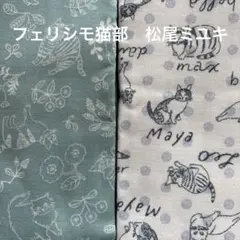 フェリシモ 猫部 松尾ミユキ ガーゼ生地 2セット