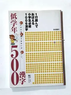 1줄 읽어보는 초등학생 필수 1006 한자 저학년 500 한자