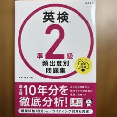 未使用　英検準2級頻出度別問題集