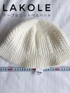 【新品未使用】LAKOLE ラコレ ケーブルニットベルハット オフホワイト 春◎