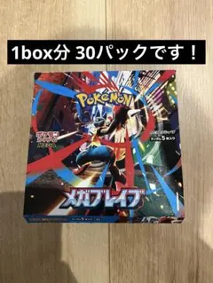 メガブレイブ　1 box 分　30パック　匿名配送　ポケモンカード