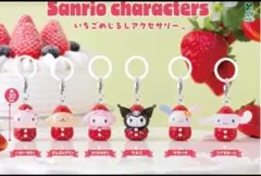 サンリオキャラクターズ いちごめじるしアクセサリー　全6種コンプリート
