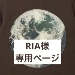 RIA様ご専用