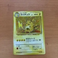 ライチュウ ★ 第3弾拡張パック 化石の秘密　旧裏