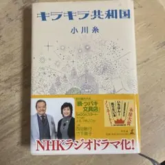 キラキラ共和国 小川糸のサムネイル