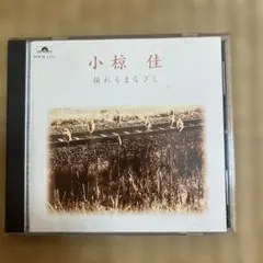 小椋佳 揺れるまなざし POCH-1276