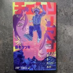 劇場版 チェンソーマン レゼ編 第1弾 入場者特典 小冊子 藤本タツキ ジャンプ