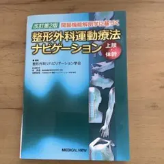 2025年最新】整形外科運動療法ナビゲーションの人気アイテム