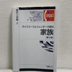 ライフコースとジェンダーで読む家族