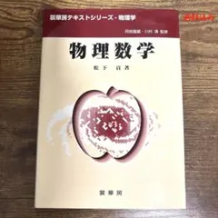 物理数学 裳華房テキストシリーズ