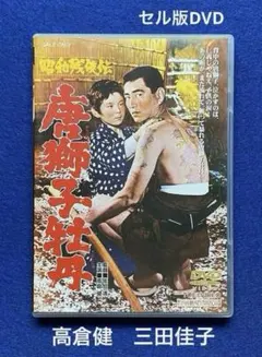 昭和残俠伝「唐獅子牡丹」('66東映) ⭐️ 高倉健 三田佳子のサムネイル