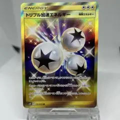 トリプル加速エネルギー UR
