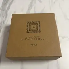 【新品未使用品】FANCL オリジナル フードコンテナ3個セットのサムネイル