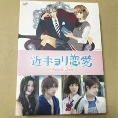 2026年最新】近キョリ恋愛 zero seasonの人気アイテム - メルカリ