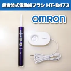 【早い者勝ち】オムロン 音波式電動歯ブラシ HT-B473 動作良好 清掃済